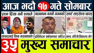 Today news l news nepali news today aajako taja khabar nepali आज देशभरका समाचार