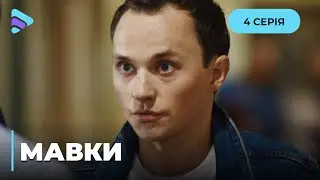 МАВКИ. СТОЛИЧНАЯ КРАЛЯ В ПОЛИЦИИ. ЧТО ПРИВЕЛО ЕЕ НА СЛУЖБУ? 4 СЕРИЯ