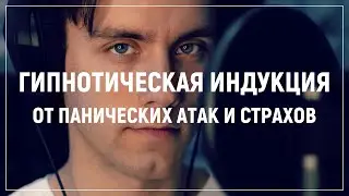 Панические атаки и страхи. Клинический гипноз, глубокая аудио индукиция для работы со страхами.