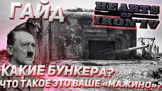 Как пробить бункера?! Hearts of Iron 4 1.12 Гайд