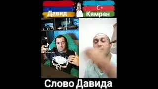 Слово Камрана Давиду 😂