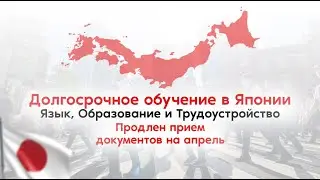 Долгосрочное обучение с апреля 2024, продлили прием документов! Компания gaku.ru приветствует вас !