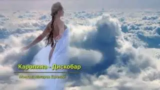 Каролина - Дискобар