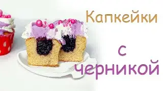 Ванильные КАПКЕЙКИ с ЧЕРНИКОЙ.