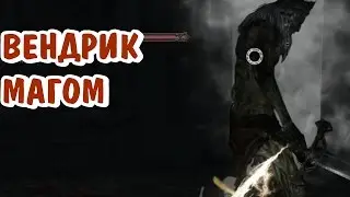 Dark Souls 2. БОСС 30.5 [Король Вендрик. Убийство магом]