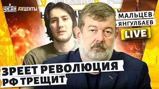 УНИЧТОЖЕНИЕ Путина! РФ РАЗВАЛИВАЕТСЯ: Крым в Украину, Башкирия отделяется | Мальцев, Янгулбаев LIVE