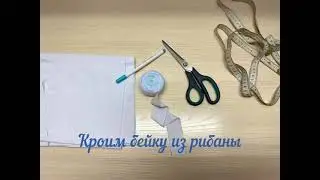 Как вырезать бесконечную бейку из рибаны