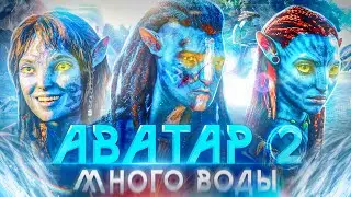 ФАРС-ОБЗОР ФИЛЬМА АВАТАР 2: ПУТЬ ВОДЫ