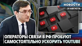 РОССИЙСКИЕ ПРОВАЙДЕРЫ СВОИМИ РУКАМИ ПРОБУЮТ УСКОРИТЬ YOUTUBE | НОВОСТИ НК ОТ 31.08