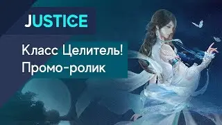 Justice Online - Целитель! Промо-ролик класса