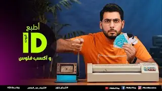 مشروع طباعة الكروت البلاستيكية ID Card ( اطبع و اكسب فلوس )