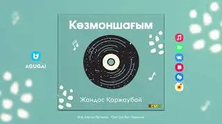 Жандос Қаржаубай - Көзмоншағым (remix)