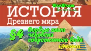 04.Первые шаги человека современного вида