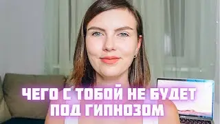 МИФЫ О ГИПНОЗЕ | КАК НЕ РАБОТАЕТ ГИПНОЗ