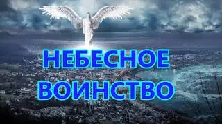 Отец Абсолют - НЕБЕСНОЕ ВОИНСТВО