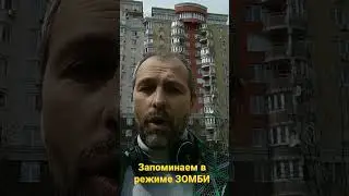 Запоминаем в режиме ЗОМБИ