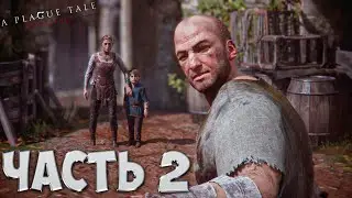 A Plague Tale: Innocence | Незнакомцы