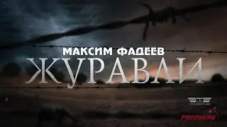 Максим Фадеев - Журавли (ПРЕМЬЕРА 2023)