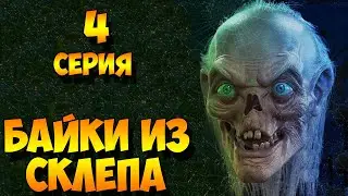 Рассказы Мертвеца   4 серия (мистика, триллер) 1 сезон