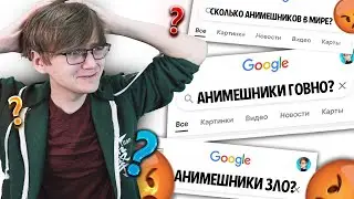 ПОЧЕМУ АНИМЕШНИКИ ТУПЫЕ!?