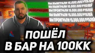 СХОДИЛ В БАР НА 100КК НА РОДИНА РП | GTA CRMP RODINA RP