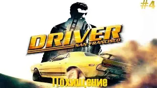 Driver: San Francisco Прохождение [#4] - Похищение