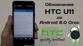 Обновление HTC U11 до Android 8.0 Oreo