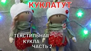 Как сшить куклу своими руками. Часть 2