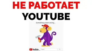 Почему не работает Гугл и Ютуб Something went wrong 400 Произошла ошибка
