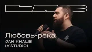 Jah Khalib, Therr Maitz 一 Любовь-река (A’Studio) / LAB c Антоном Беляевым