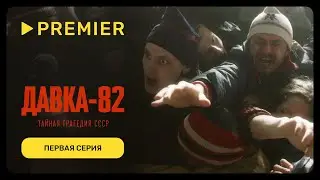 Давка-82. Тайная трагедия СССР | Первая серия документального фильма