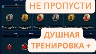 Не ПРОПУСТИ! ДУШНАЯ ТРЕНИРОВКА и х2 + х10 на ЛЕВУ! | Raid Shadow Legends