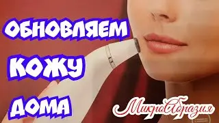 Дряблая кожа Что делать? Микроабразия в домашних условиях!  Обновляем кожу лица дома.Уход маслами