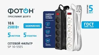 Сетевой фильтр "ФОТОН" SP 10-55ES, 5 м, 5 розеток, 10А, с выкл., с заземлением.