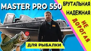 МАСТЕР ПРО 550 Алюминиевая моторная лодка для рыбалки
