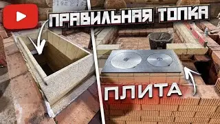 458. Правильная шамотная топка, для плиты. Как сделать!!!