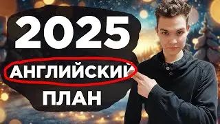 ПЛАН ПРОГРЕССА В АНГЛИЙСКОМ НА 2025 | GP26