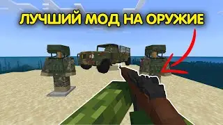 💥ЛУЧШИЙ АДДОН на ОРУЖИЕ МАЙНКРАФТ ПЕ 1.20+