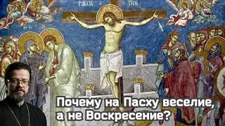 Почему на Пасху веселие, с не Воскресение?