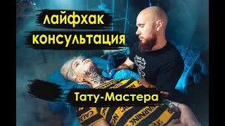 Не бейте татуировку, пока не посмотрите это видео! Что скрывают тату-мастера!?