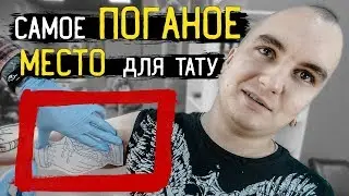 ВЕСЬ В ТАТУ ч.4: самое ПОГАНОЕ место для ТАТУ