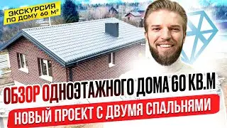 Обзор Одноэтажного Дома Из Газобетона 60 М2 | Строительство Дома | Новый Проект С Двумя Спальнями