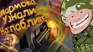 Marmok зашел на паблик в CS:GO [Троллинг подписчиков]