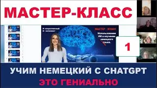 🔥ГЕНИАЛЬНЫЙ СПОСОБ ИЗУЧЕНИЯ НЕМЕЦКОГО ЯЗЫКА С CHATGPT. ТАК ВЫ ЕЩЁ НЕ УЧИЛИ НЕМЕЦКИЙ. 1 ЧАСТЬ.👍👍