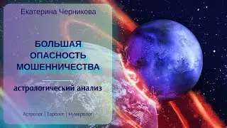 В 2024 году риск мошенничества возрастает в разы / Астролог, таролог Екатерина Черникова