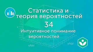 Интуитивное понимание вероятностей (видео 34)| Статистика и теория вероятностей