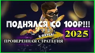 ЛАКИ ДЖЕТ со 100 РУБЛЕЙ 💸 ПРОВЕРЕННАЯ СТРАТЕГИЯ В LUCKY JET ⚡️