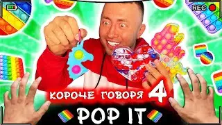 КОРОЧЕ ГОВОРЯ, ПОП ИТ и СИМПЛ ДИМПЛ [От первого лица] Игрушка антистресс POP IT