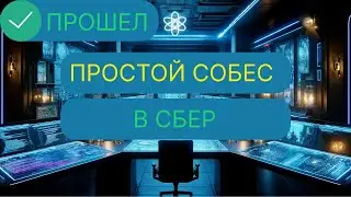 СОБЕСЕДОВАНИЕ В СБЕР НА MIDDLE REACT FRONTEND. ПРОСТОЙ СОБЕС НА 200К