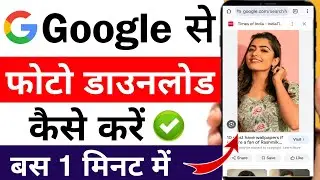 google se photo kaise download kare | google se image kaise download kare download photo from google